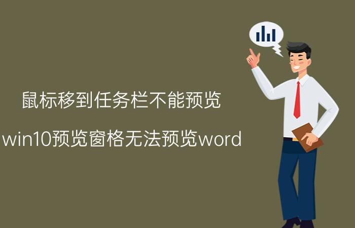 鼠标移到任务栏不能预览 win10预览窗格无法预览word？